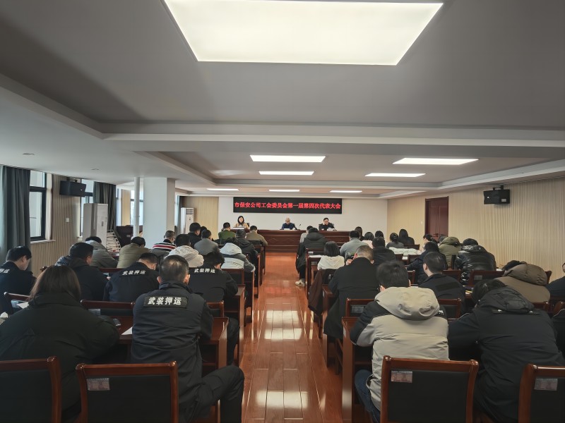 市保安公司工會(huì)委員會(huì)第一屆第四次代表大會(huì)順利召開