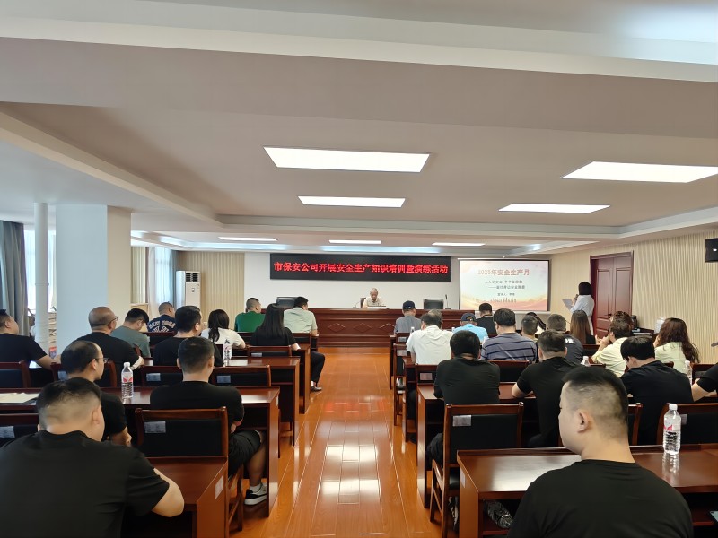 市保安公司開展2025年安全生產(chǎn)月專題培訓暨演練活動